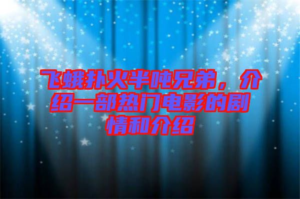 飛蛾撲火半噸兄弟，介紹一部熱門電影的劇情和介紹