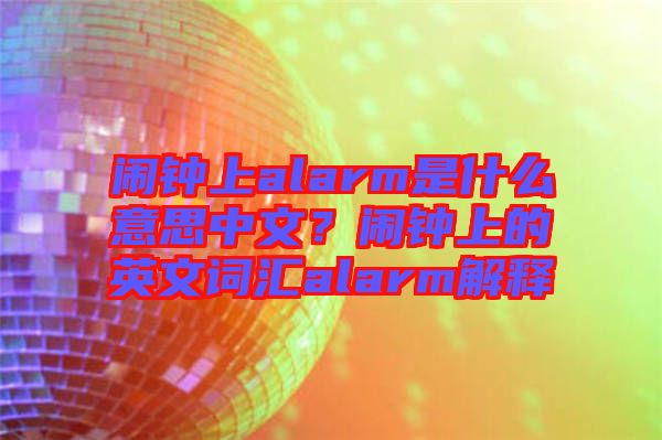 鬧鐘上alarm是什么意思中文？鬧鐘上的英文詞匯alarm解釋