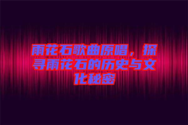 雨花石歌曲原唱，探尋雨花石的歷史與文化秘密