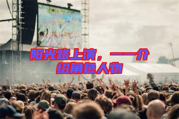 陽光路上演，一一介紹角色人物