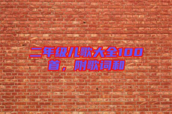 二年級兒歌大全100首，附歌詞和