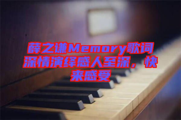 薛之謙Memory歌詞深情演繹感人至深，快來感受