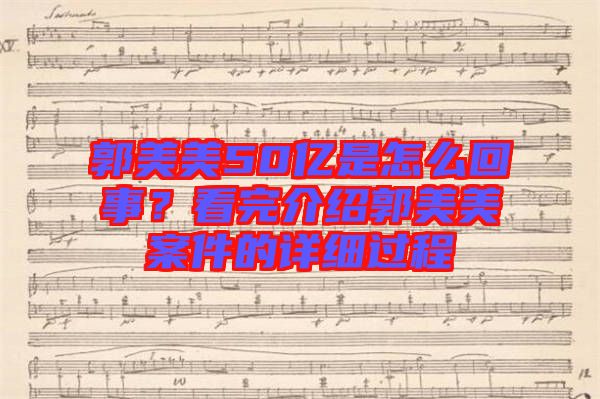 郭美美50億是怎么回事？看完介紹郭美美案件的詳細(xì)過程