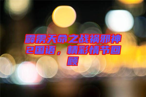 霹靂天命之戰(zhàn)禍邪神2國(guó)語，精彩情節(jié)回顧