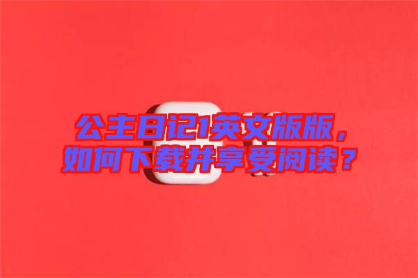 公主日記1英文版版，如何下載并享受閱讀？