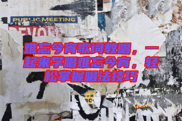 難忘今宵歌詞教唱，一起來學(xué)唱難忘今宵，輕松掌握唱法技巧