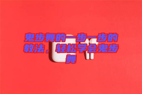 鬼步舞的一步一步的教法，輕松學(xué)會(huì)鬼步舞