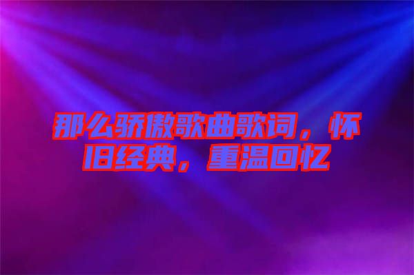 那么驕傲歌曲歌詞，懷舊經(jīng)典，重溫回憶
