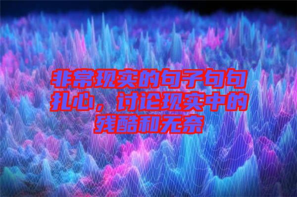 非?，F(xiàn)實(shí)的句子句句扎心，討論現(xiàn)實(shí)中的殘酷和無(wú)奈