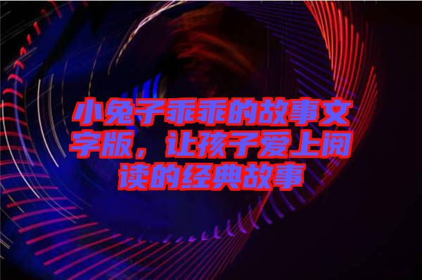 小兔子乖乖的故事文字版，讓孩子愛(ài)上閱讀的經(jīng)典故事