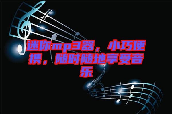 迷你mp3器，小巧便攜，隨時隨地享受音樂