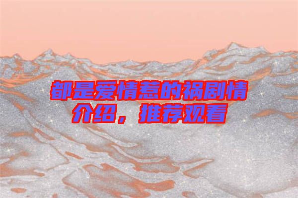 都是愛(ài)情惹的禍劇情介紹，推薦觀看