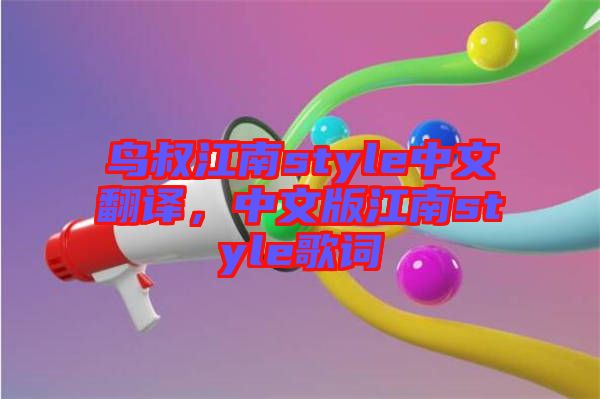 鳥叔江南style中文翻譯，中文版江南style歌詞