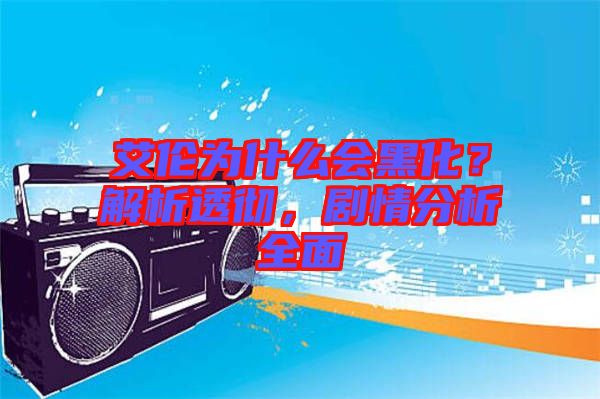 艾倫為什么會黑化？解析透徹，劇情分析全面