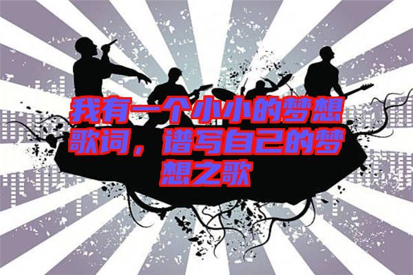 我有一個(gè)小小的夢想歌詞，譜寫自己的夢想之歌