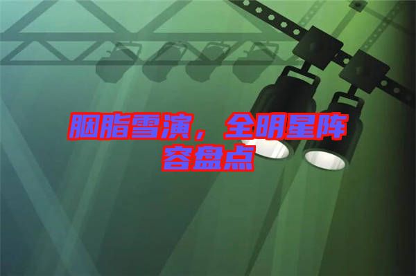胭脂雪演，全明星陣容盤點(diǎn)
