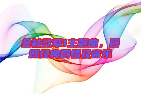 金枝欲孽1主題曲，回顧經(jīng)典劇情及音樂