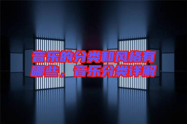 音樂(lè)的分類和風(fēng)格有哪些，音樂(lè)分類詳解