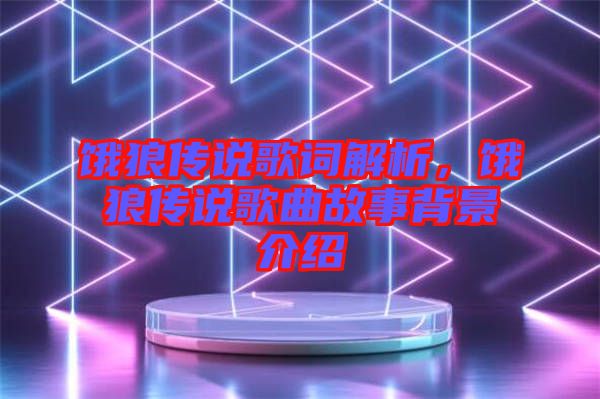 餓狼傳說歌詞解析，餓狼傳說歌曲故事背景介紹