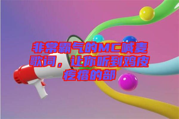 非常霸氣的MC喊麥歌詞，讓你聽(tīng)到雞皮疙瘩的部