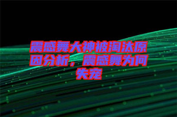 震感舞大神被淘汰原因分析，震感舞為何失寵