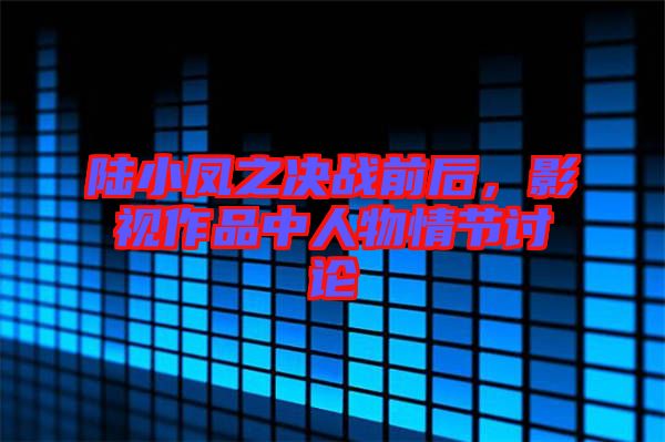 陸小鳳之決戰(zhàn)前后，影視作品中人物情節(jié)討論
