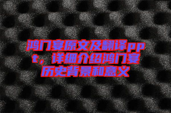 鴻門宴原文及翻譯ppt，詳細(xì)介紹鴻門宴歷史背景和意義
