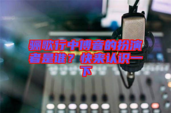 驪歌行中傅音的扮演者是誰？快來認(rèn)識一下