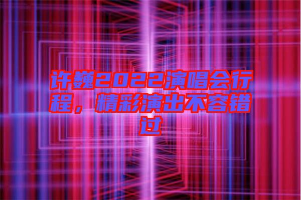 許巍2022演唱會行程，精彩演出不容錯(cuò)過