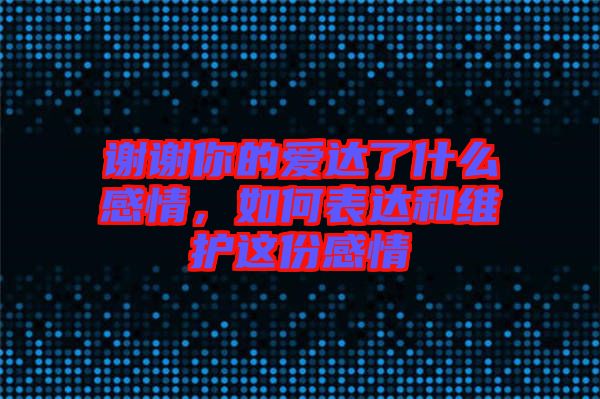 謝謝你的愛達(dá)了什么感情，如何表達(dá)和維護這份感情