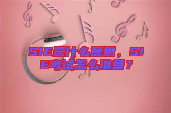 SIE是什么意思，SIE考試怎么準備？
