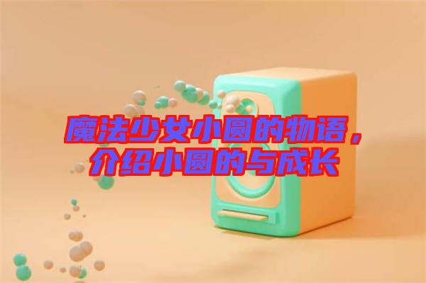 魔法少女小圓的物語，介紹小圓的與成長