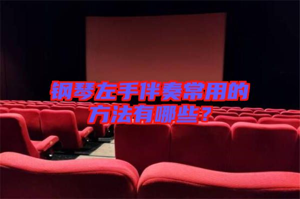 鋼琴左手伴奏常用的方法有哪些？