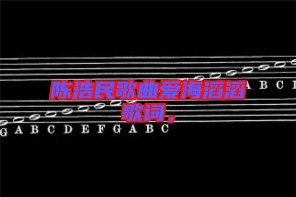 陳浩民歌曲愛海滔滔歌詞，