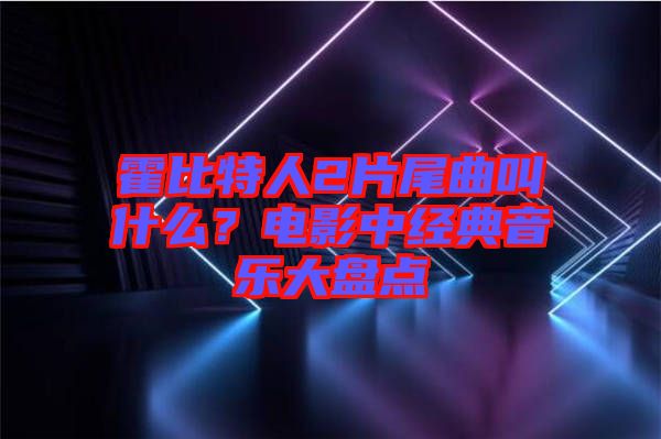 霍比特人2片尾曲叫什么？電影中經(jīng)典音樂大盤點