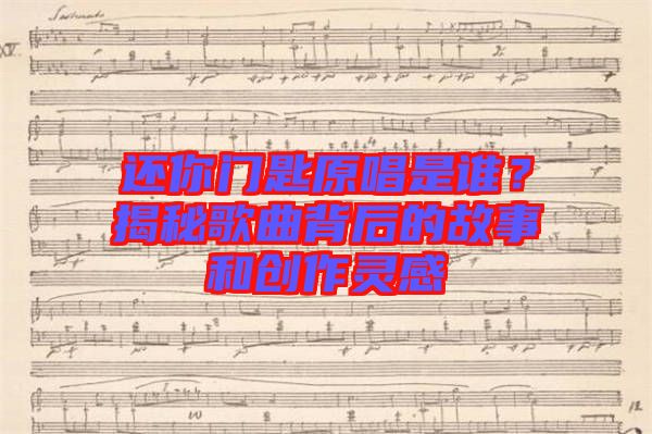 還你門匙原唱是誰？揭秘歌曲背后的故事和創(chuàng)作靈感