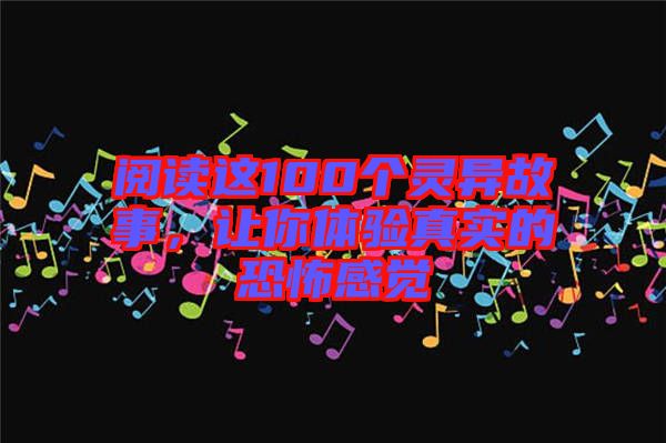閱讀這100個靈異故事，讓你體驗真實的恐怖感覺
