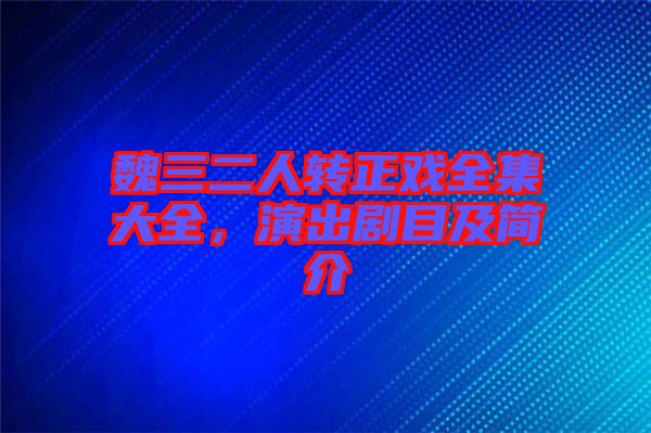 魏三二人轉(zhuǎn)正戲全集大全，演出劇目及簡介