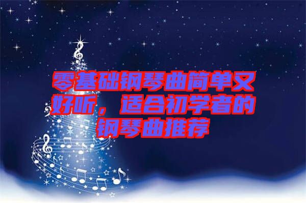 零基礎(chǔ)鋼琴曲簡單又好聽，適合初學(xué)者的鋼琴曲推薦
