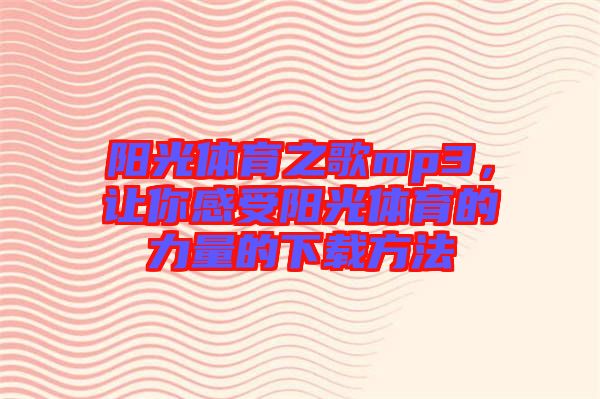 陽光體育之歌mp3，讓你感受陽光體育的力量的下載方法