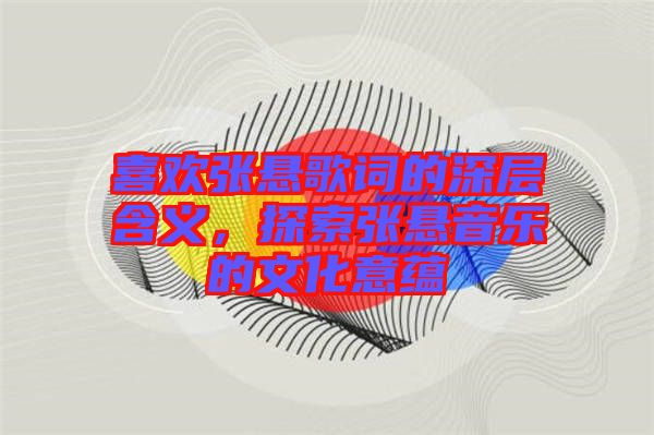 喜歡張懸歌詞的深層含義，探索張懸音樂的文化意蘊
