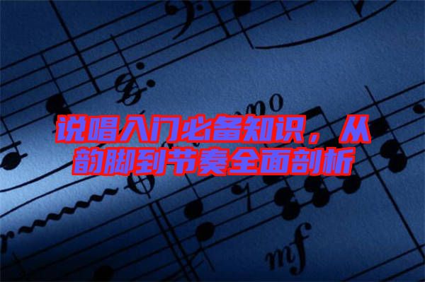 說唱入門必備知識，從韻腳到節(jié)奏全面剖析