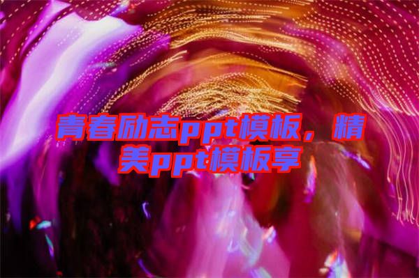 青春勵志ppt模板，精美ppt模板享