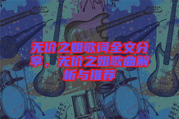無價之姐歌詞全文分享，無價之姐歌曲解析與推薦