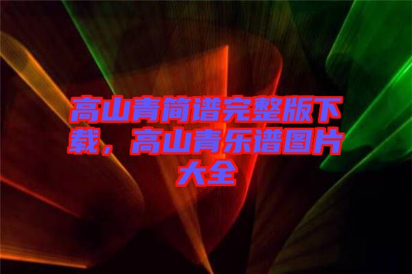 高山青簡譜完整版下載，高山青樂譜圖片大全
