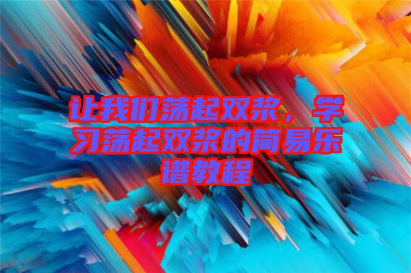 讓我們蕩起雙漿，學習蕩起雙漿的簡易樂譜教程