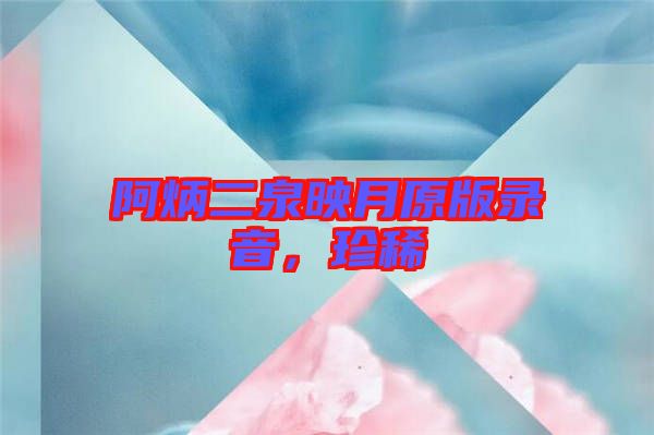 阿炳二泉映月原版錄音，珍稀