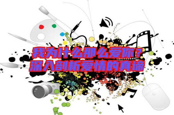 我為什么那么愛你？深入剖析愛情的真諦
