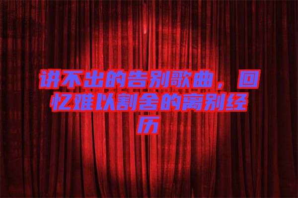 講不出的告別歌曲，回憶難以割舍的離別經(jīng)歷