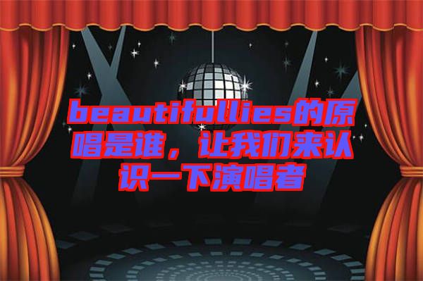 beautifullies的原唱是誰，讓我們來認(rèn)識(shí)一下演唱者